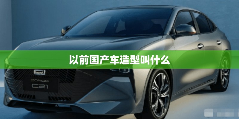 以前国产车造型叫什么