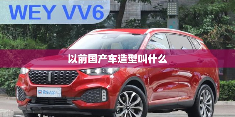 以前国产车造型叫什么