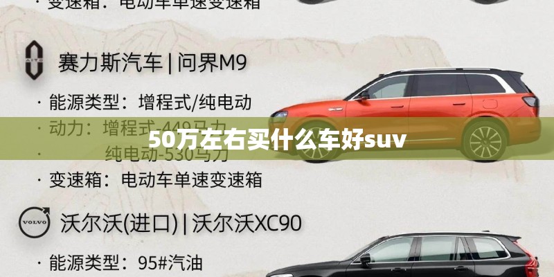 50万左右买什么车好suv 50万左右买什么车好suv