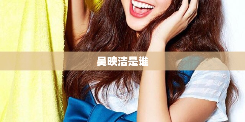 吴映洁是谁