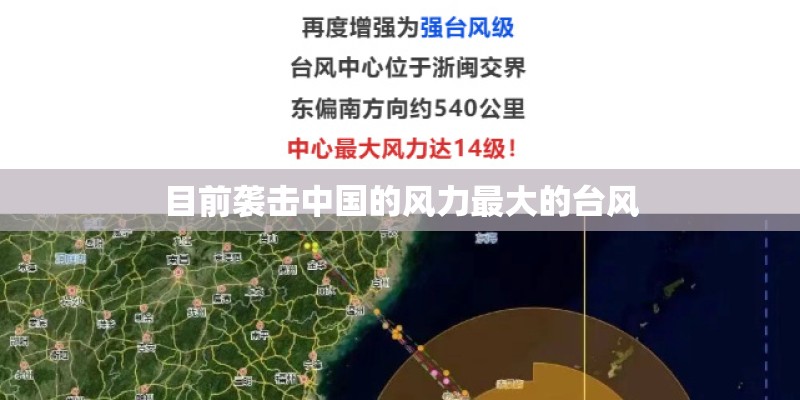 目前袭击中国的风力最大的台风 目前袭击中国的风力最大的台风