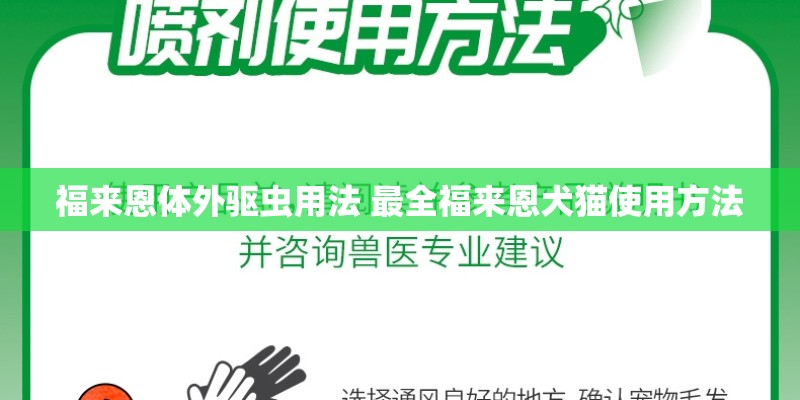 福来恩体外驱虫用法 最全福来恩犬猫使用方法 福来恩体外驱虫用法 最全福来恩犬猫使用方法