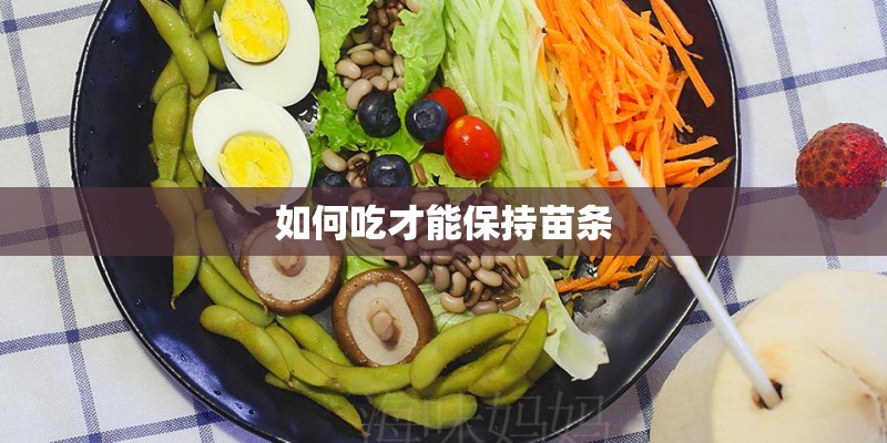 如何吃才能保持苗条
