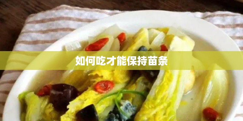 如何吃才能保持苗条