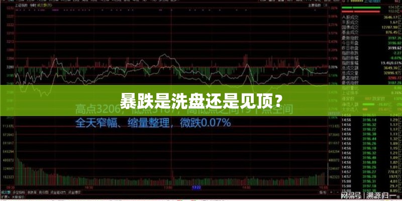 暴跌是洗盘还是见顶? 暴跌是洗盘还是见顶?