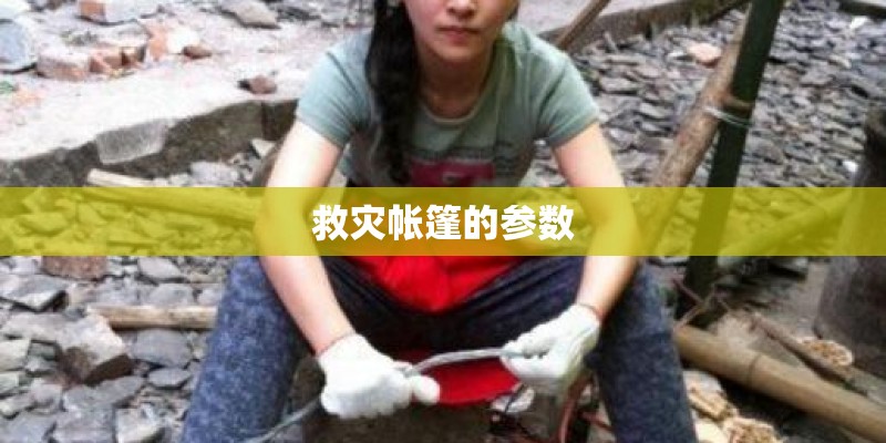 救灾帐篷的参数