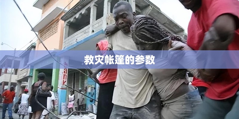 救灾帐篷的参数