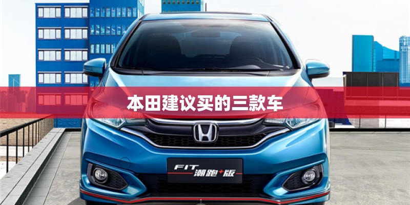 本田建议买的三款车 本田建议买的三款车