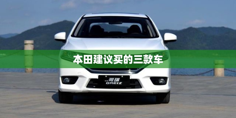 本田建议买的三款车 本田建议买的三款车