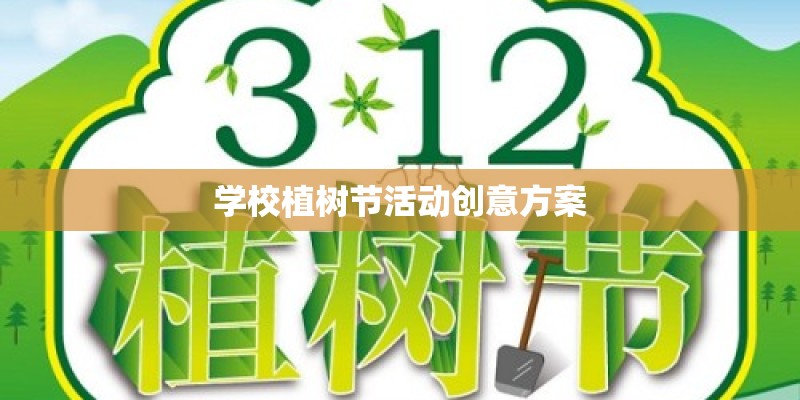 学校植树节活动创意方案