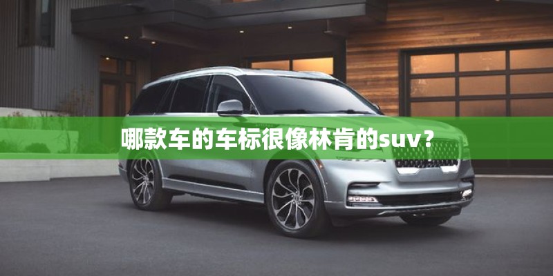 哪款车的车标很像林肯的suv？