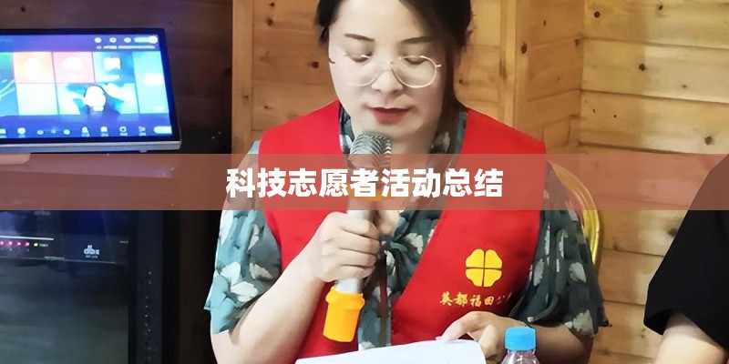 科技志愿者活动总结