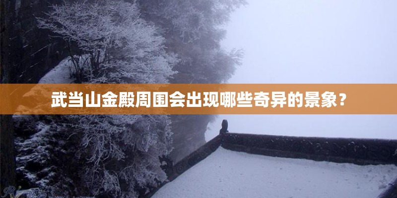 武当山金殿周围会出现哪些奇异的景象？