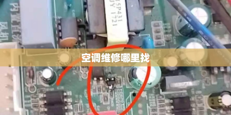 空调维修哪里找