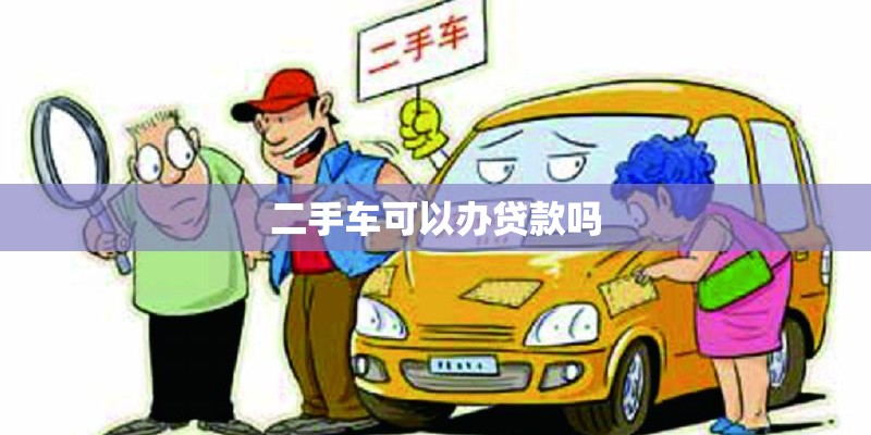 二手车可以办贷款吗