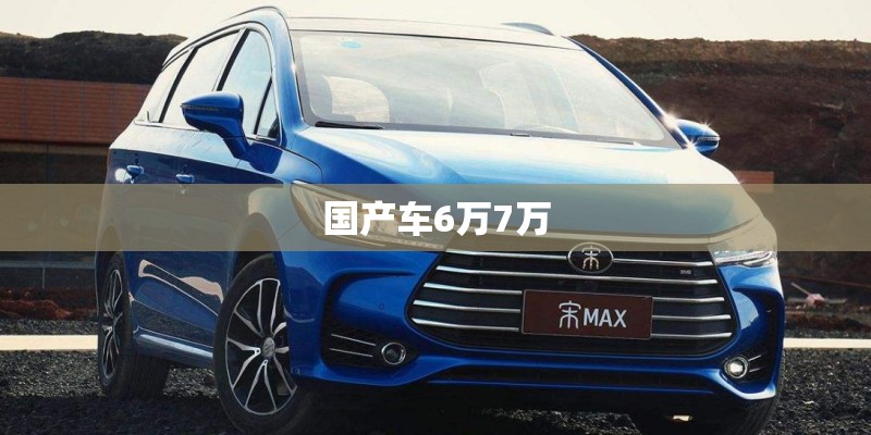 国产车6万7万