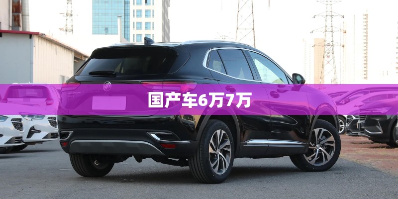 国产车6万7万