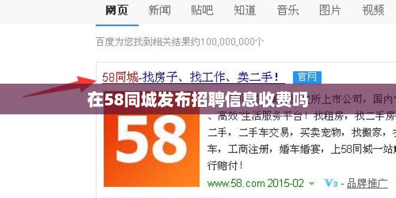 在58同城发布招聘信息收费吗