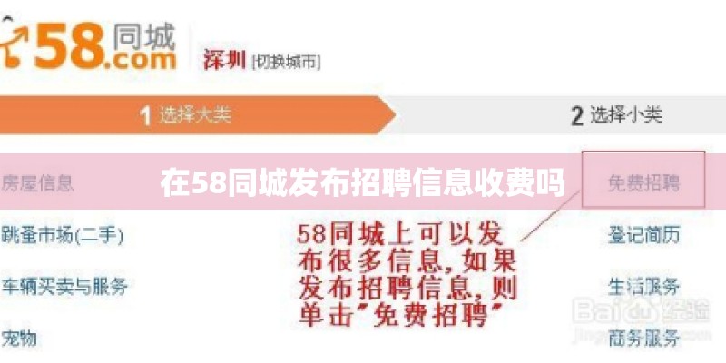 在58同城发布招聘信息收费吗