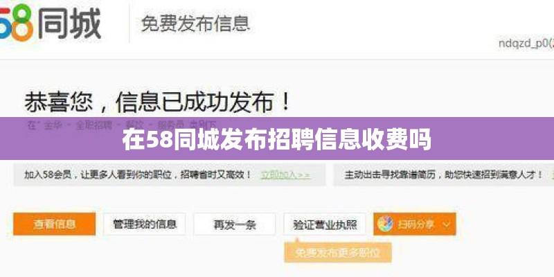 在58同城发布招聘信息收费吗