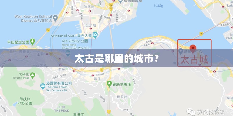 太古是哪里的城市？