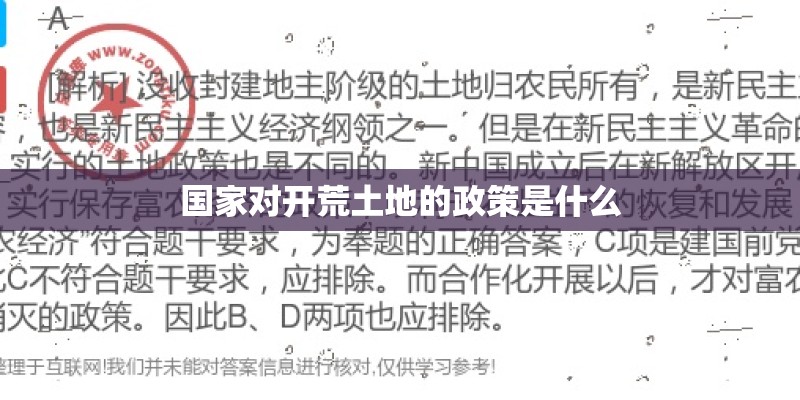 国家对开荒土地的政策是什么