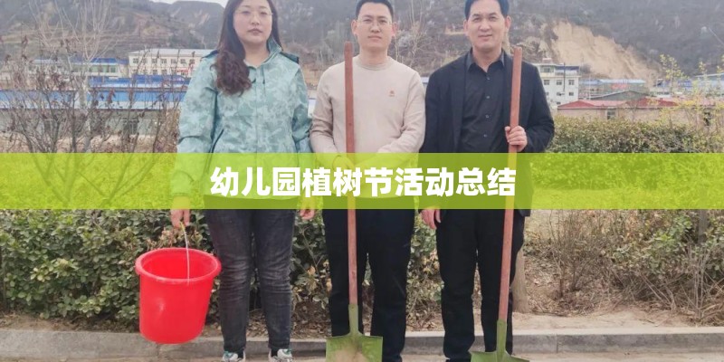 幼儿园植树节活动总结