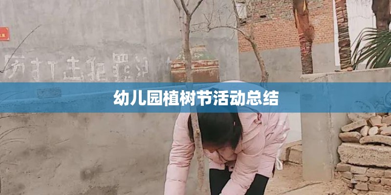 幼儿园植树节活动总结