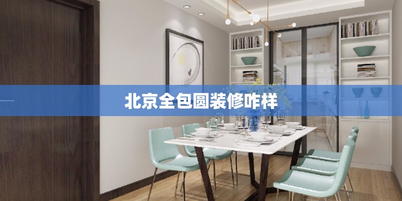 北京全包圆装修咋样