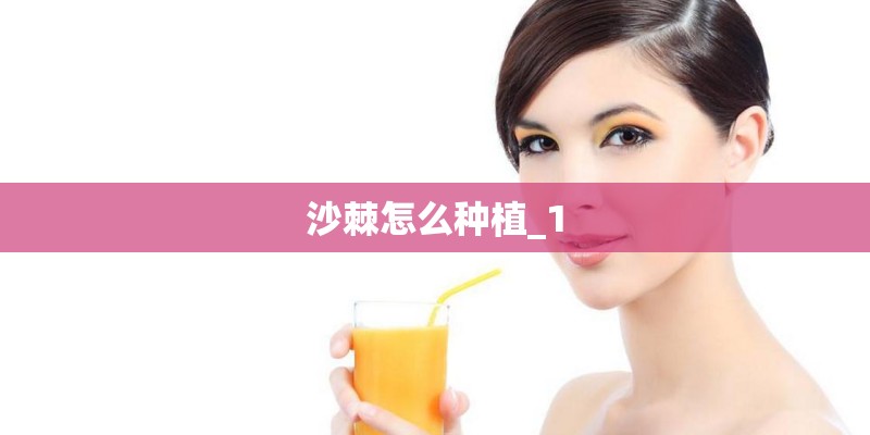 沙棘怎么种植_1