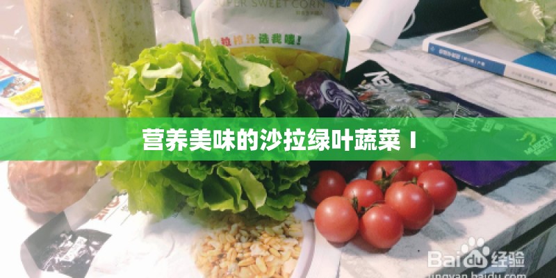 营养美味的沙拉绿叶蔬菜Ⅰ