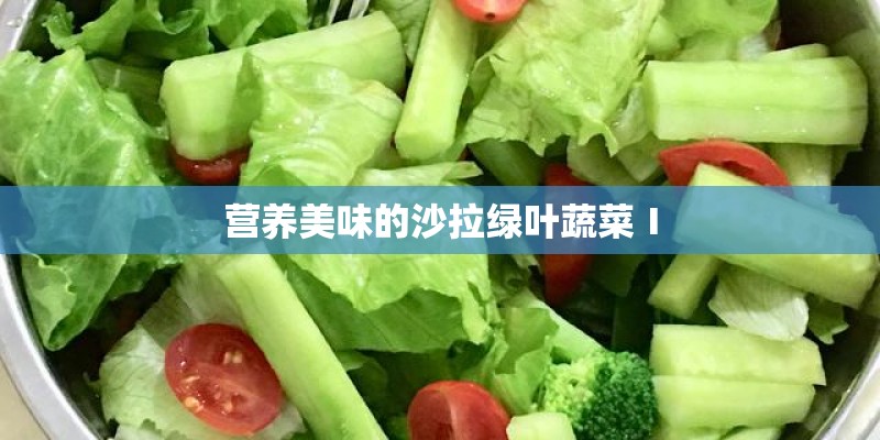 营养美味的沙拉绿叶蔬菜Ⅰ