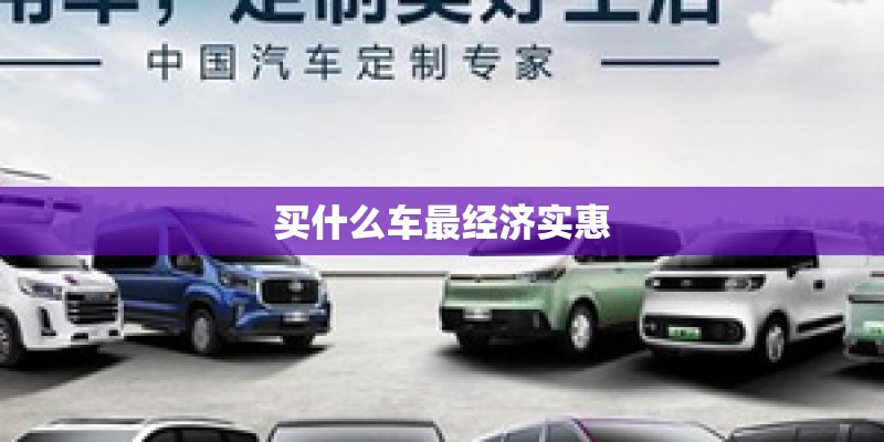 买什么车最经济实惠