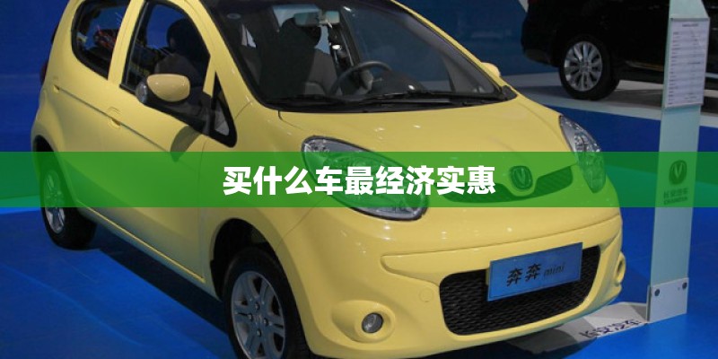 买什么车最经济实惠