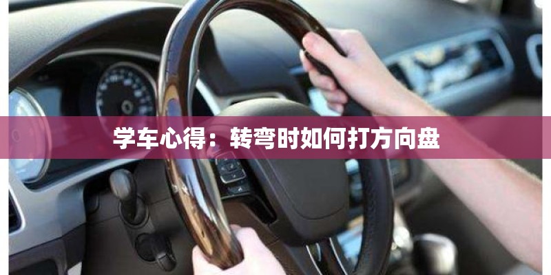 学车心得：转弯时如何打方向盘