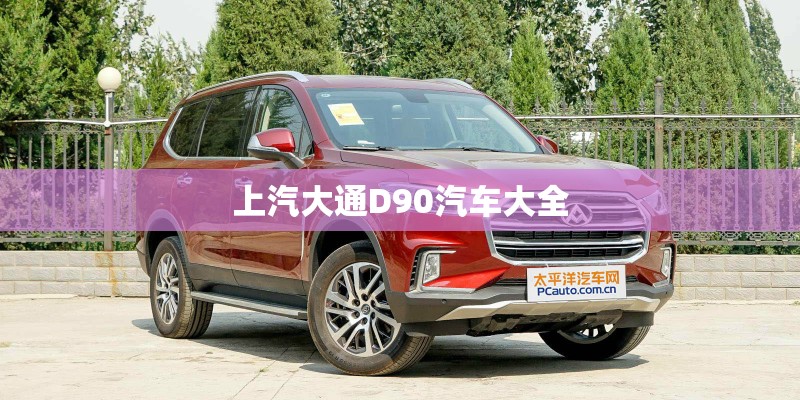 上汽大通D90汽车大全
