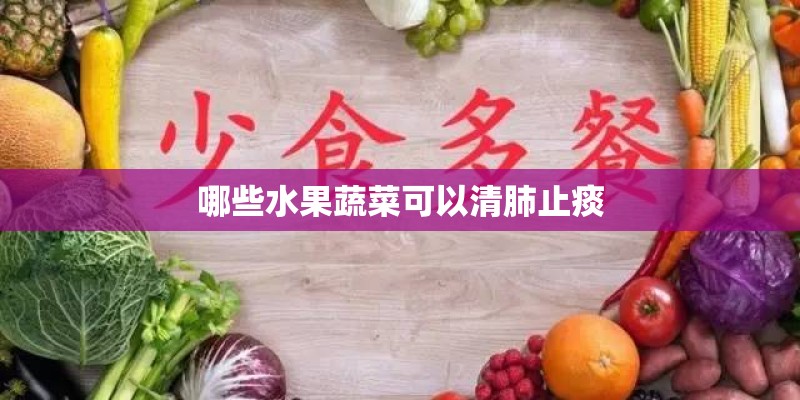 哪些水果蔬菜可以清肺止痰