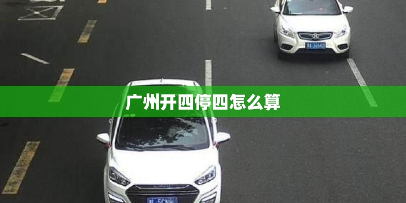 广州开四停四怎么算