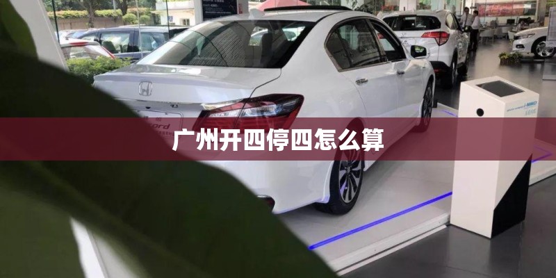 广州开四停四怎么算
