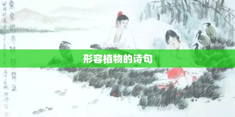 形容植物的诗句