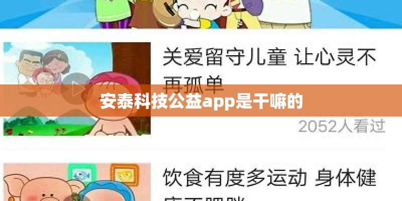 安泰科技公益app是干嘛的