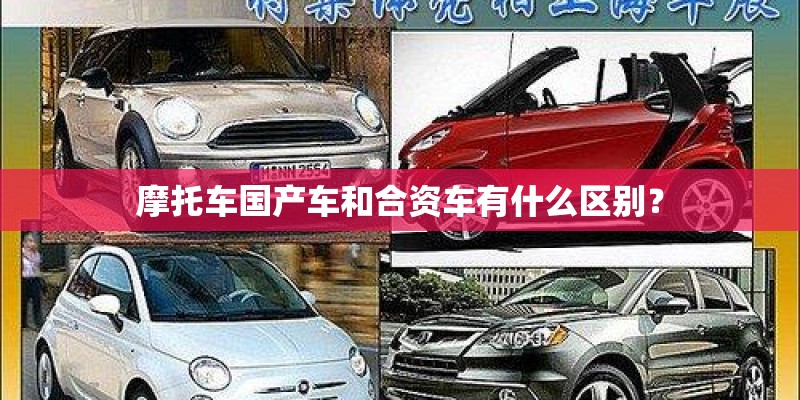 摩托车国产车和合资车有什么区别？
