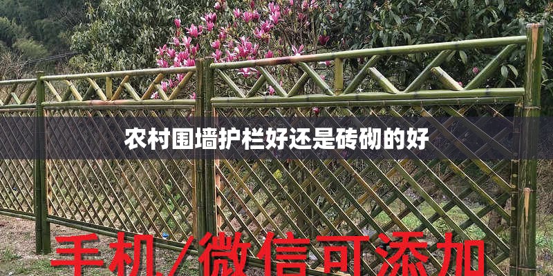 农村围墙护栏好还是砖砌的好