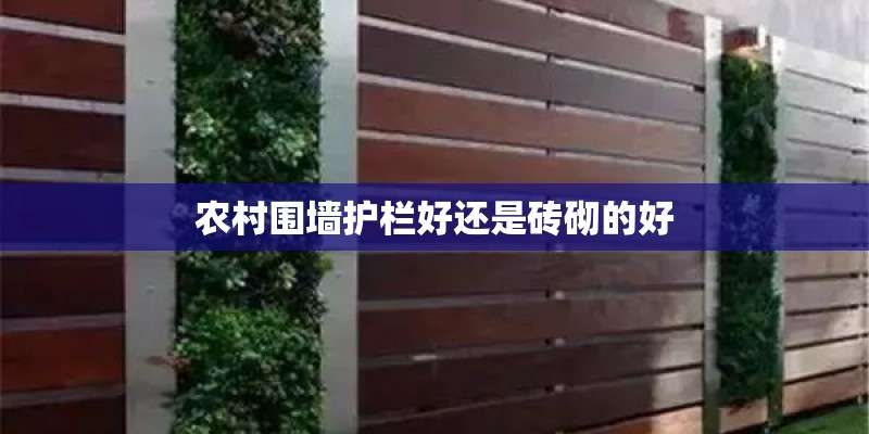 农村围墙护栏好还是砖砌的好 农村围墙护栏好还是砖砌的好