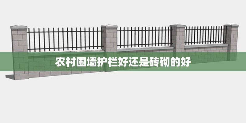 农村围墙护栏好还是砖砌的好 农村围墙护栏好还是砖砌的好
