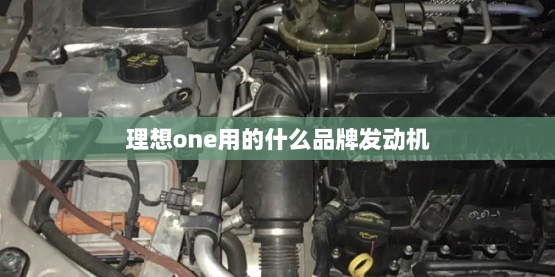理想one用的什么品牌发动机