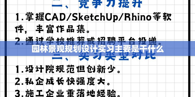 园林景观规划设计实习主要是干什么 园林景观规划设计实习主要是干什么