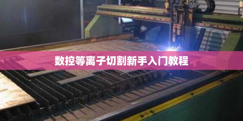 数控等离子切割新手入门教程