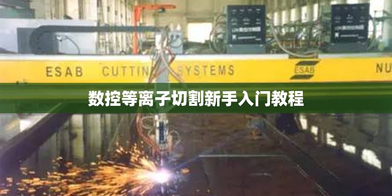 数控等离子切割新手入门教程 数控等离子切割新手入门教程