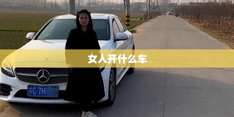 女人开什么车 女人开什么车